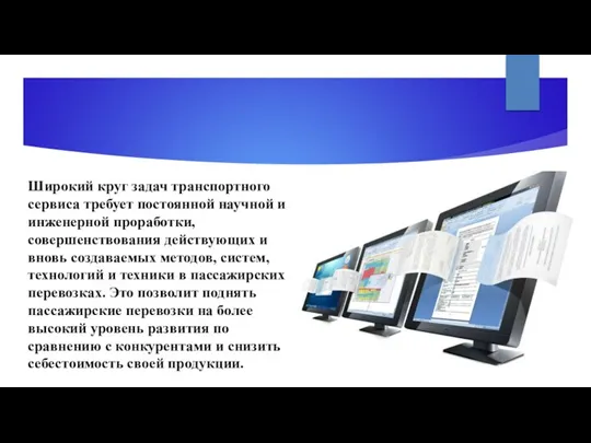 Широкий круг задач транспортного сервиса требует постоянной научной и инженерной