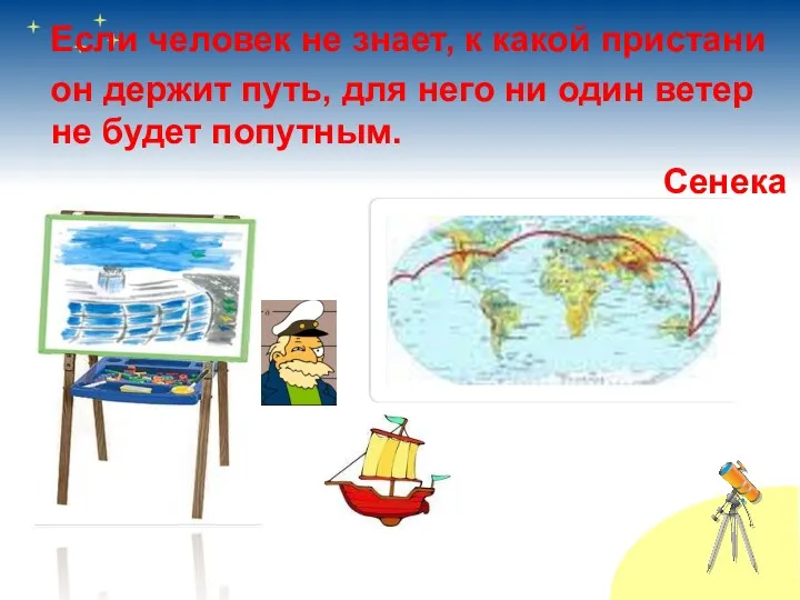 Если человек не знает, к какой пристани он держит путь, для него ни