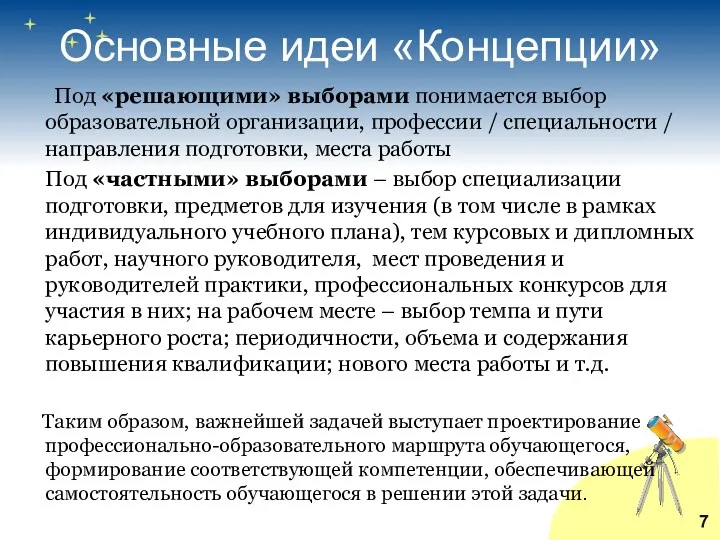 Основные идеи «Концепции» Под «решающими» выборами понимается выбор образовательной организации,