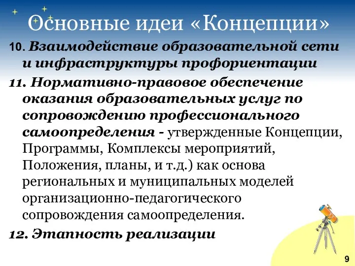 Основные идеи «Концепции» 10. Взаимодействие образовательной сети и инфраструктуры профориентации 11. Нормативно-правовое обеспечение