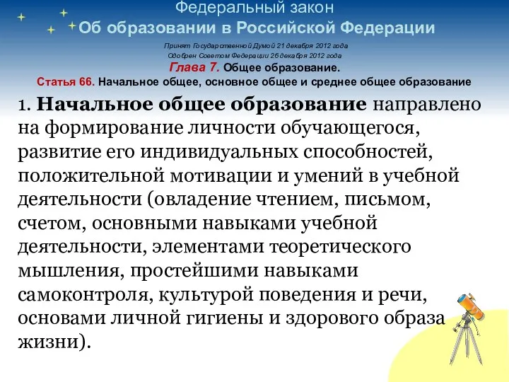 Федеральный закон Об образовании в Российской Федерации Принят Государственной Думой