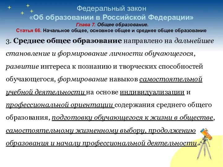 Федеральный закон «Об образовании в Российской Федерации» Глава 7. Общее образование. Статья 66.