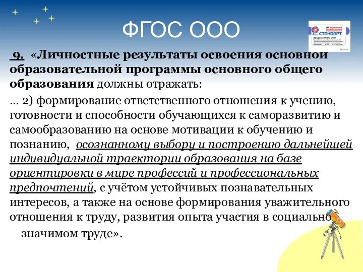 ФГОС ООО 9. «Личностные результаты освоения основной образовательной программы основного