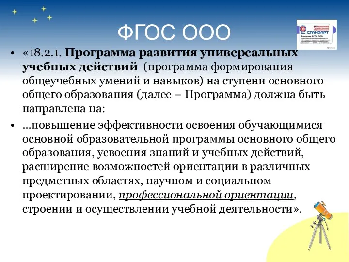 ФГОС ООО «18.2.1. Программа развития универсальных учебных действий (программа формирования