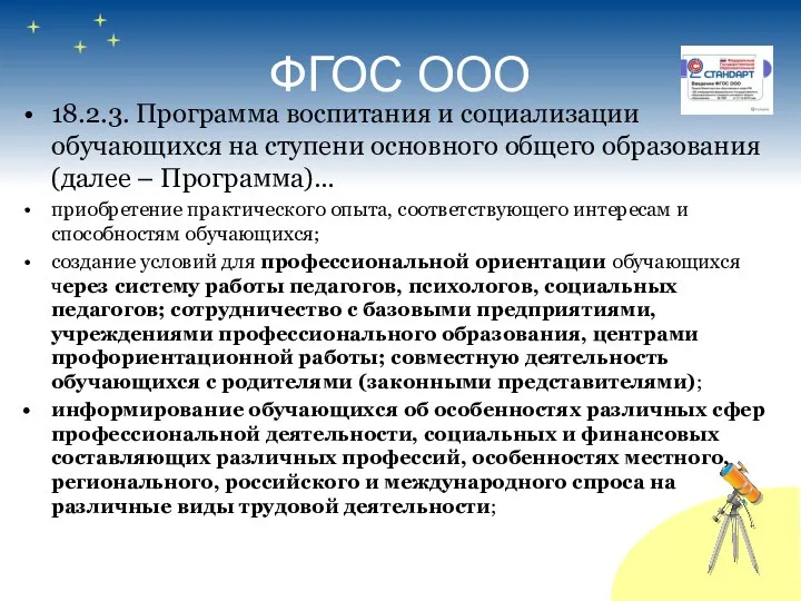 ФГОС ООО 18.2.3. Программа воспитания и социализации обучающихся на ступени