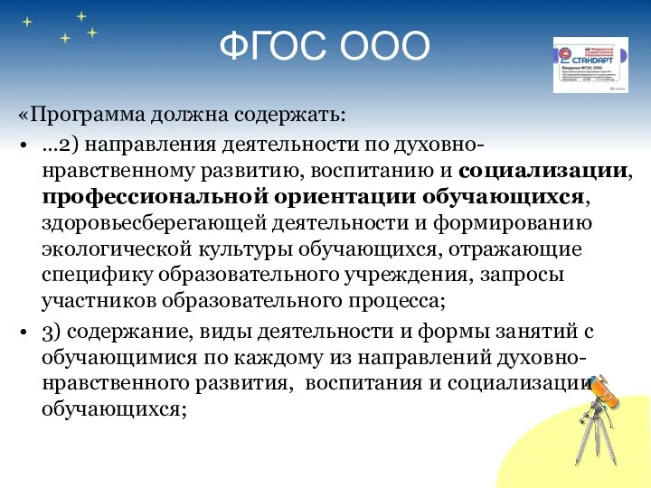 ФГОС ООО «Программа должна содержать: …2) направления деятельности по духовно-нравственному