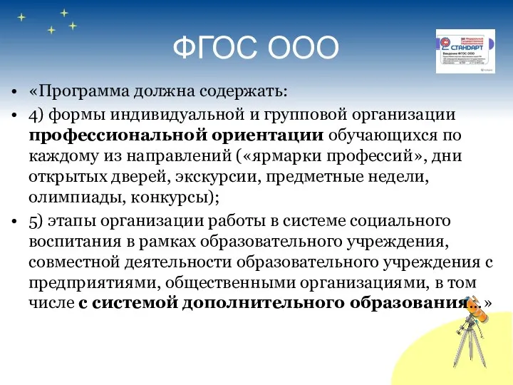 ФГОС ООО «Программа должна содержать: 4) формы индивидуальной и групповой организации профессиональной ориентации