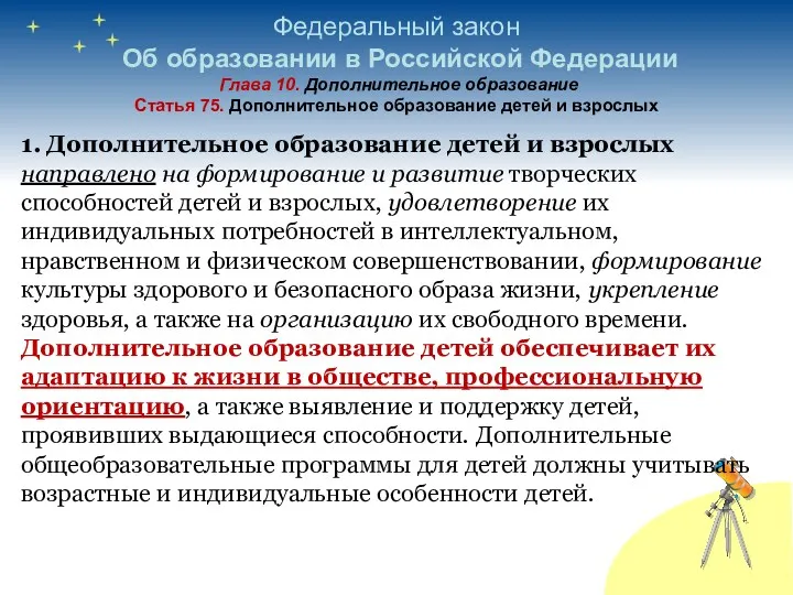 Федеральный закон Об образовании в Российской Федерации Глава 10. Дополнительное