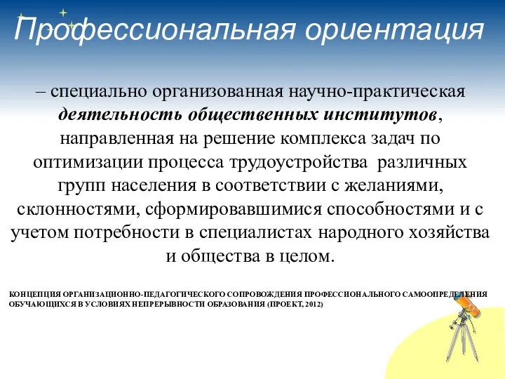 Профессиональная ориентация – специально организованная научно-практическая деятельность общественных институтов, направленная на решение комплекса