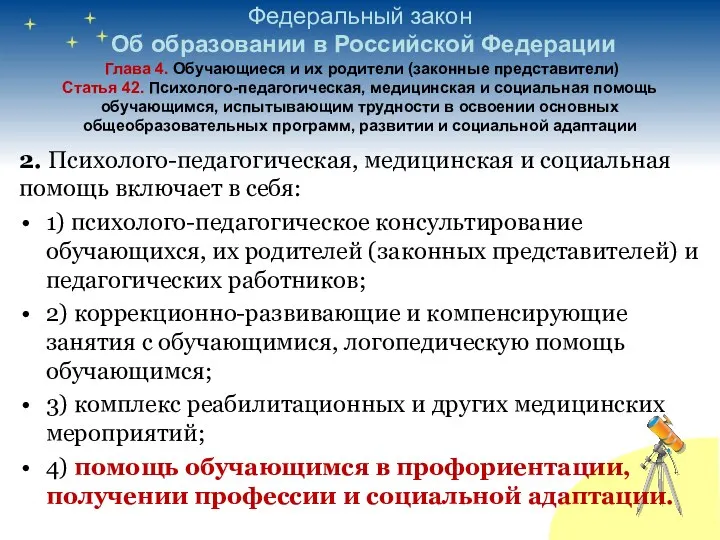 Федеральный закон Об образовании в Российской Федерации Глава 4. Обучающиеся и их родители