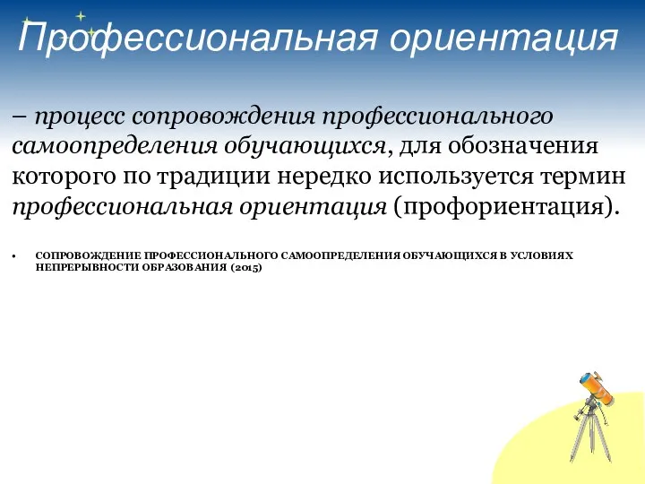 Профессиональная ориентация – процесс сопровождения профессионального самоопределения обучающихся, для обозначения которого по традиции