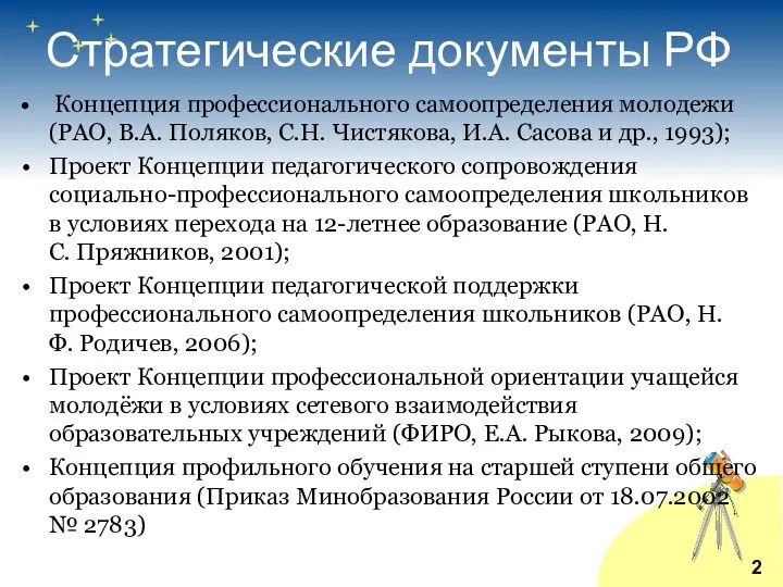 Стратегические документы РФ Концепция профессионального самоопределения молодежи (РАО, В.А. Поляков,