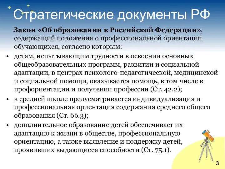 Стратегические документы РФ Закон «Об образовании в Российской Федерации», содержащий положения о профессиональной