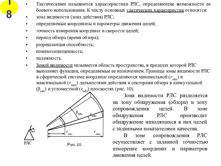 Тактическими называются характеристики РЛС, определяющие возможности ее боевого использования. К