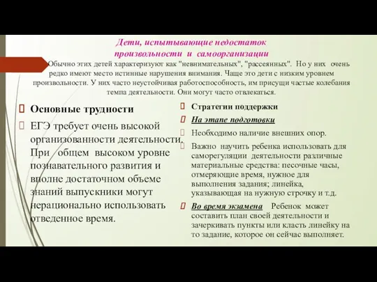 Дети, испытывающие недостаток произвольности и самоорганизации Обычно этих детей характеризуют