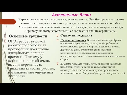 Астеничные дети Характерна высокая утомляемость, истощаемость. Они быстро устают, у