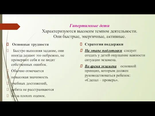 Гипертимные дети Характеризуются высоким темпом деятельности. Они быстрые, энергичные, активные.