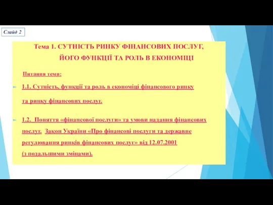 Тема 1. СУТНІСТЬ РИНКУ ФІНАНСОВИХ ПОСЛУГ, ЙОГО ФУНКЦІЇ ТА РОЛЬ