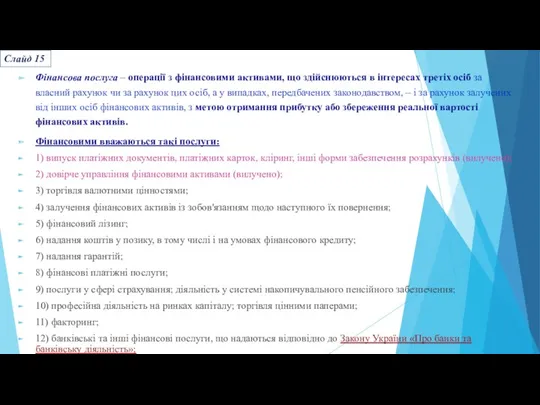 Фінансова послуга – операції з фінансовими активами, що здійснюються в