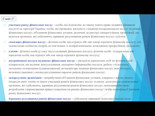 учасники ринку фінансових послуг - особи, які відповідно до закону