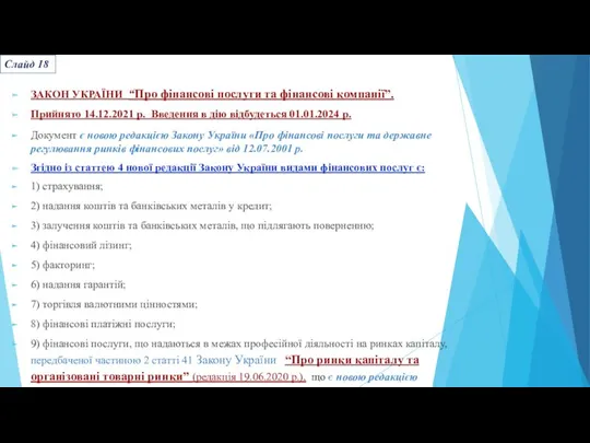 ЗАКОН УКРАЇНИ “Про фінансові послуги та фінансові компанії”. Прийнято 14.12.2021