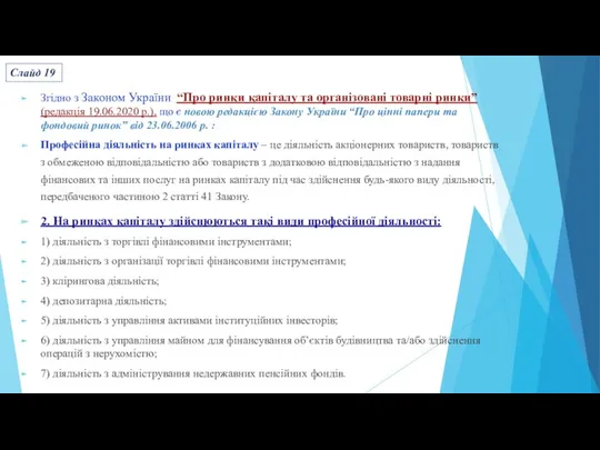 Згідно з Законом України “Про ринки капіталу та організовані товарні