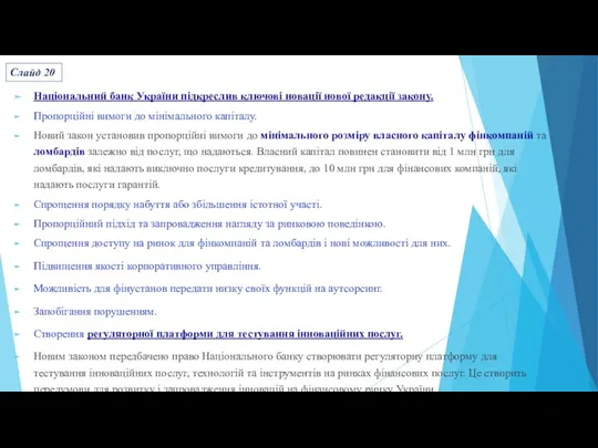 Національний банк України підкреслив ключові новації нової редакції закону. Пропорційні