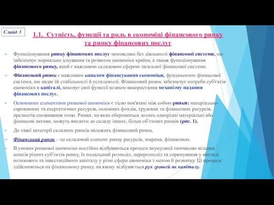 Функціонування ринку фінансових послуг неможливе без діяльності фінансової системи, що