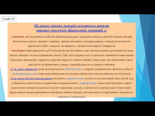 На ринку цінних паперів основними видами прямих учасників фінансових операцій