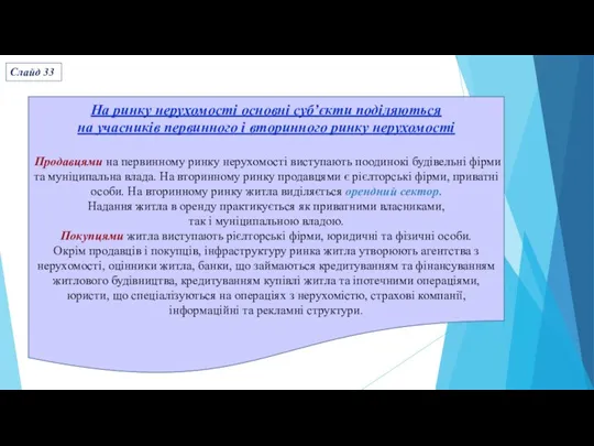 На ринку нерухомості основні суб’єкти поділяються на учасників первинного і