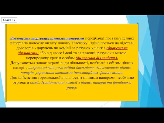 Діяльність торговців цінними паперами передбачає поставку цінних паперів за належну