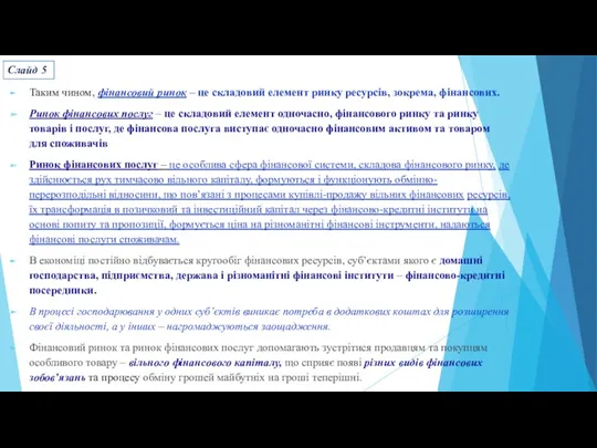 Таким чином, фінансовий ринок – це складовий елемент ринку ресурсів,