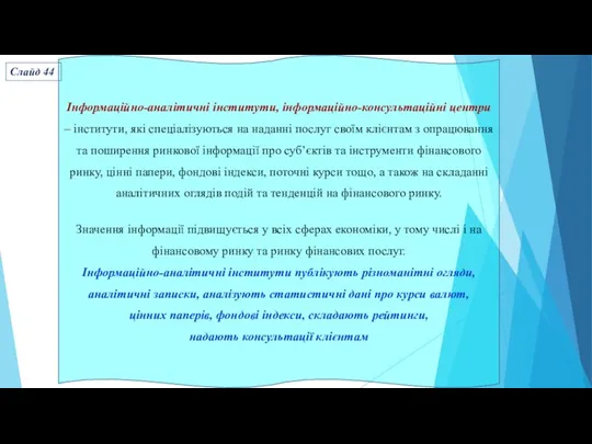 Інформаційно-аналітичні інститути, інформаційно-консультаційні центри – інститути, які спеціалізуються на наданні