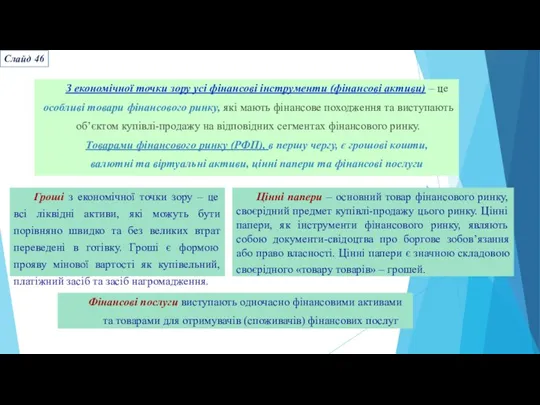 З економічної точки зору усі фінансові інструменти (фінансові активи) –