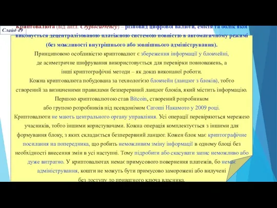 Криптовалюта (від англ. Cryptocurrency) – різновид цифрової валюти, емісія та