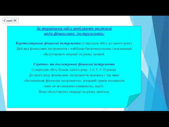 За термінами обігу виділяють наступні види фінансових інструментів: Короткострокові фінансові