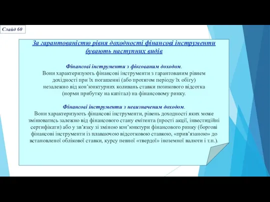 За гарантованістю рівня доходності фінансові інструменти бувають наступних видів Фінансові