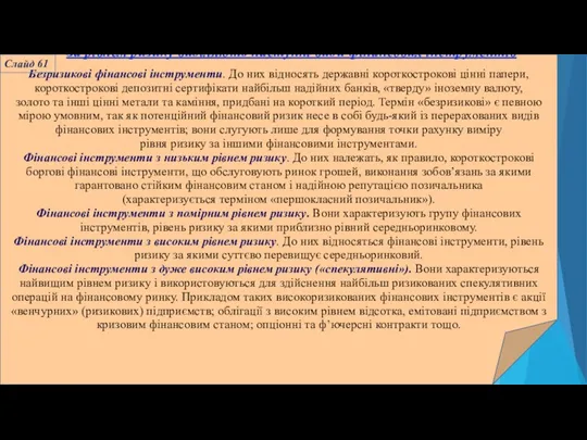 За рівнем ризику виділяють наступні види фінансових інструментів Безризикові фінансові