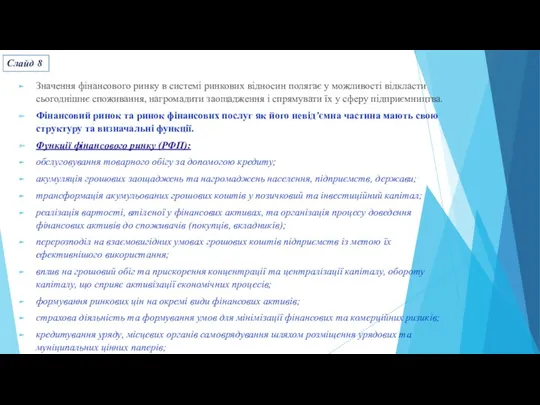 Значення фінансового ринку в системі ринкових відносин полягає у можливості