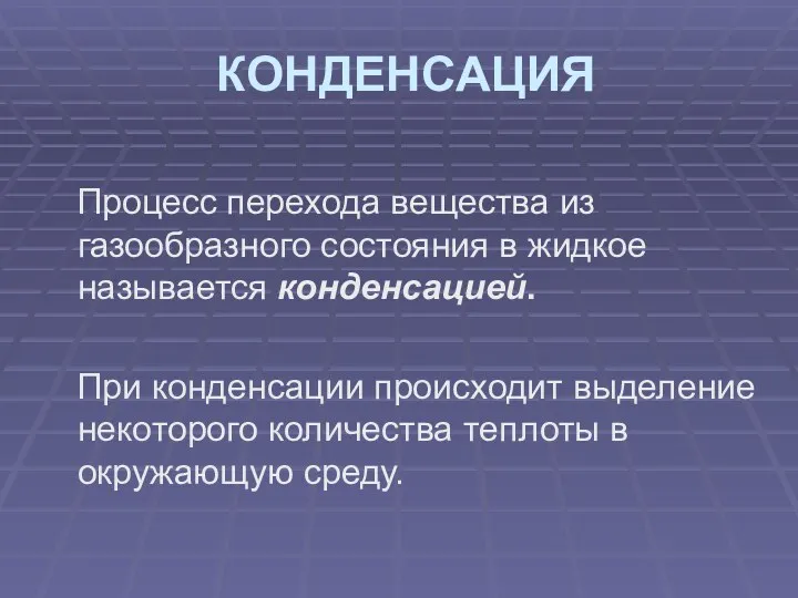 КОНДЕНСАЦИЯ Процесс перехода вещества из газообразного состояния в жидкое называется