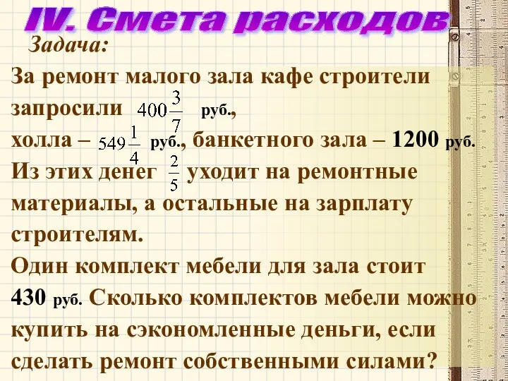 IV. Смета расходов Задача: За ремонт малого зала кафе строители