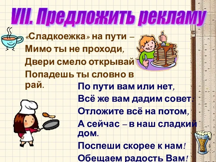 VII. Предложить рекламу «Сладкоежка» на пути – Мимо ты не