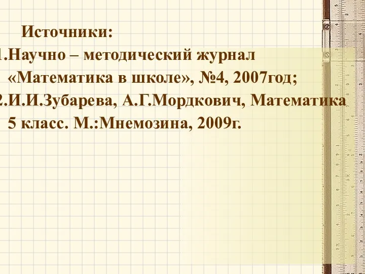 Источники: Научно – методический журнал «Математика в школе», №4, 2007год;