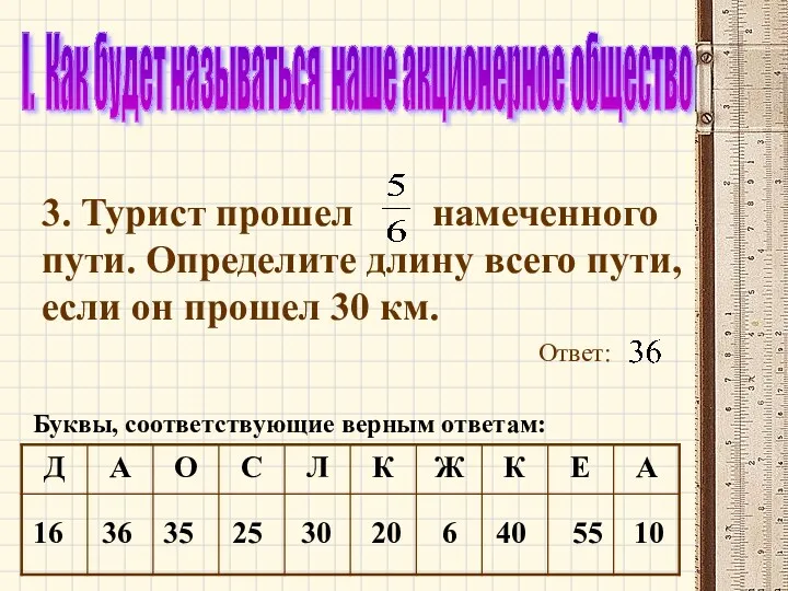 I. Как будет называться наше акционерное общество 3. Турист прошел