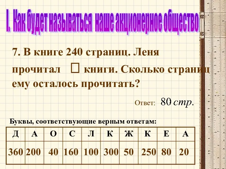 I. Как будет называться наше акционерное общество 7. В книге