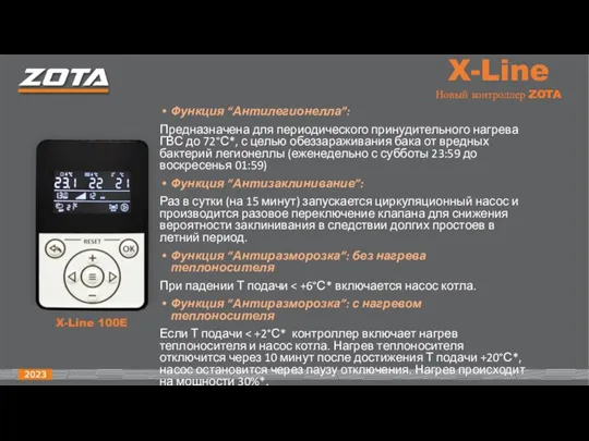 X-Line Новый контроллер ZOTA X-Line 100E Функция “Антилегионелла”: Предназначена для