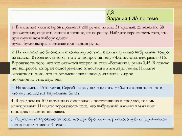 1. В магазине канцтоваров продается 200 ручек, из них 31