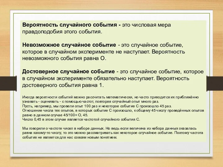 Вероятность случайного события - это числовая мера правдоподобия этого события.