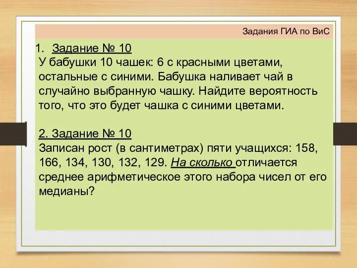 Задания ГИА по ВиС Задание № 10 У бабушки 10