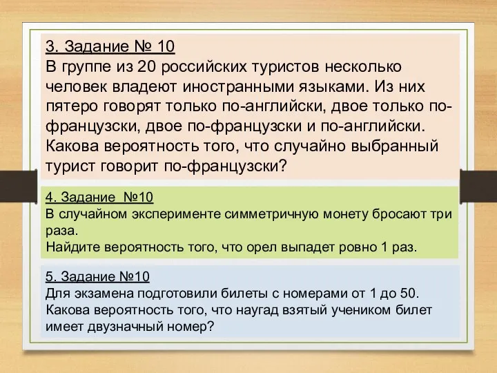 3. Задание № 10 В группе из 20 российских туристов